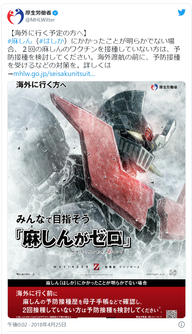 mazinger マジンガーZ　麻疹　麻しん　はしか　厚生労働省